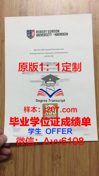 罗伯特戈登大学毕业证电子版