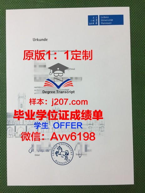 汉诺威莱伯尼茨应用技术大学毕业证翻译(汉诺威应用技术大学怎么样)