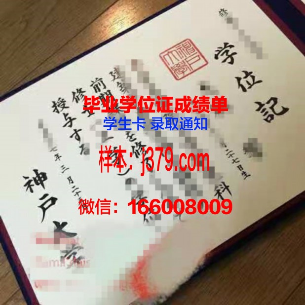 神户大学毕业证高清图(神户大学毕业证高清图片)