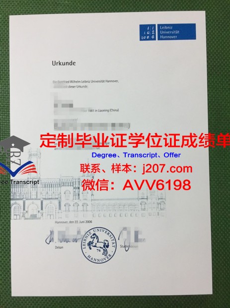 汉诺威莱伯尼茨应用技术大学毕业证书图片模板(汉诺威莱布尼茨大学)