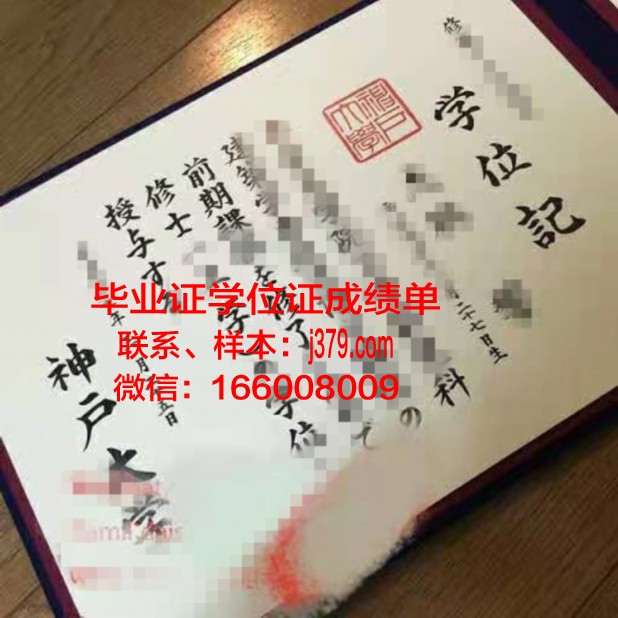 神户大学的毕业证都能做(神户大学学位证)