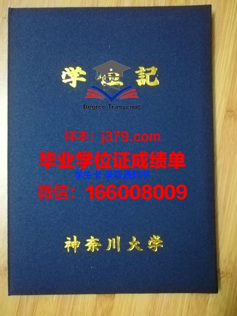 神奈川大学毕业证书图片高清(神奈川大学本科是几年)