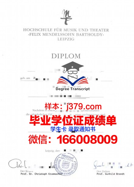 莱比锡音乐和戏剧学院 diploma 毕业证