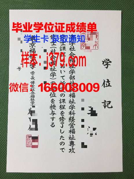 日本福祉大学毕业证是什么模样(日本福祉大学排名怎么样)