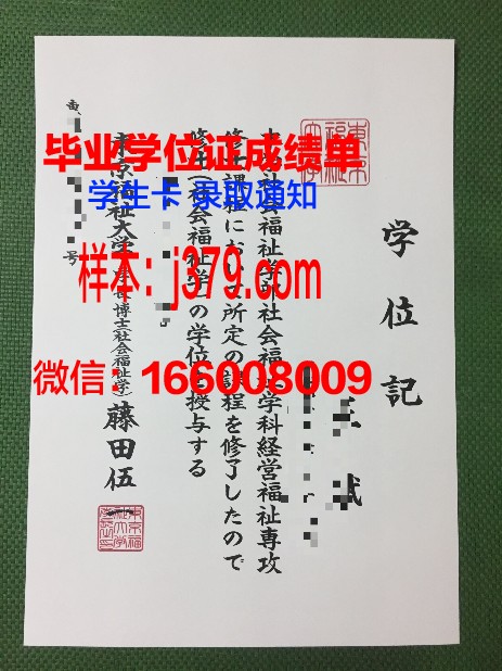 日本福祉大学毕业证书原件(日本福祉大学排名怎么样)