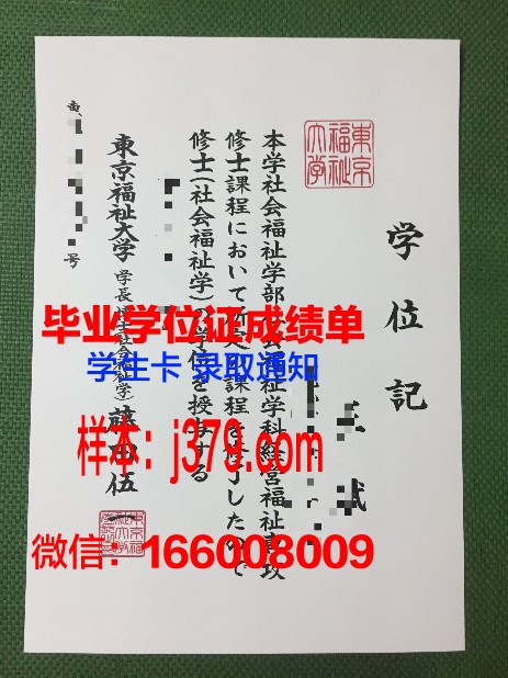 日本福祉大学毕业证Diploma文凭成绩单