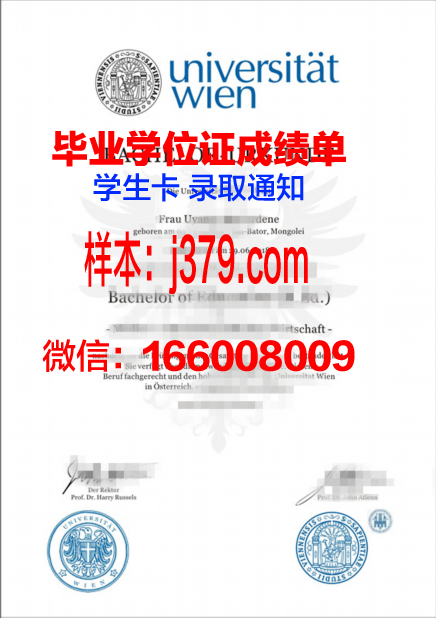维也纳大学学历证书(维也纳大学学历证书编号查询)