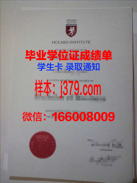 霍尔姆斯学院学历证书(霍尔姆斯学院排名)