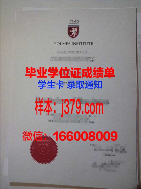 霍尔姆斯学院毕业证防伪(霍尔姆斯克)